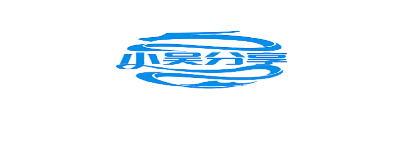 小吴分享
